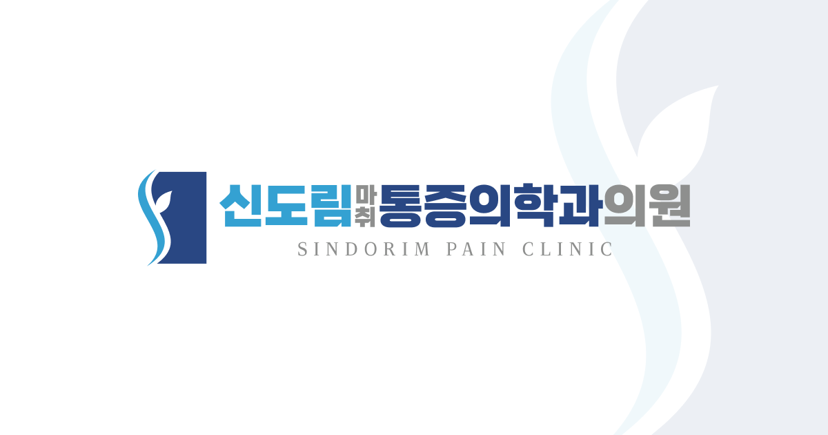 신도림마취통증의학과의원 대표 이미지